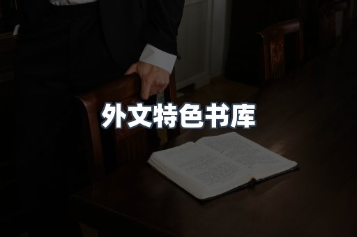 外文特色书库